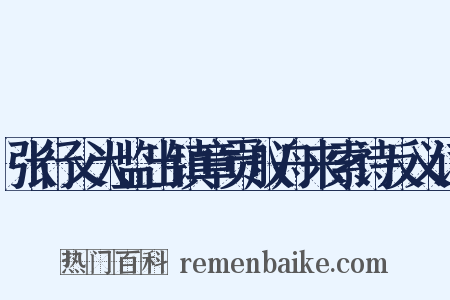 张行父大监出镇章贡舣舟来索诗反义词是什么意思的图片
